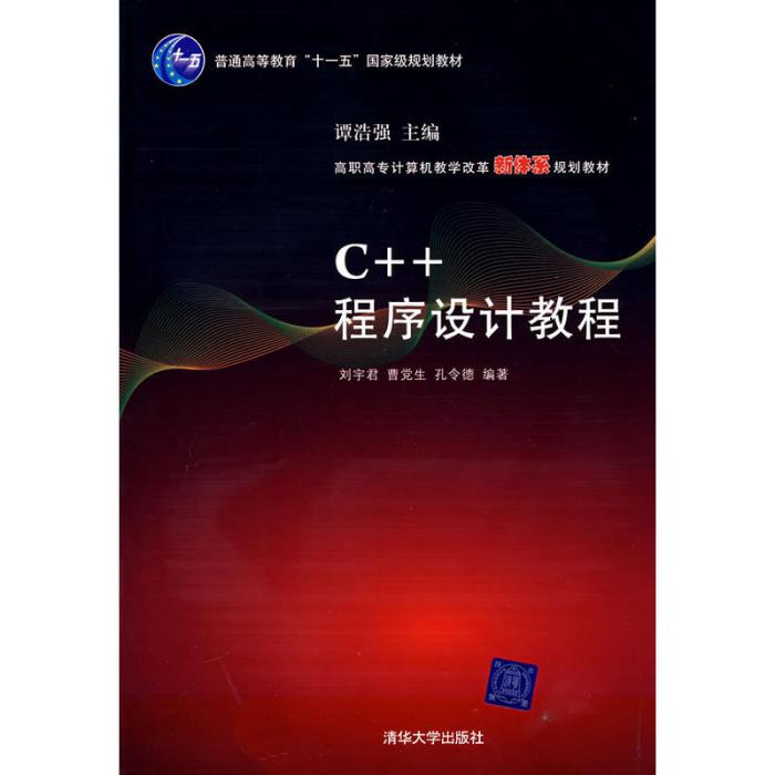 高職高專計算機教學改革新體系規劃教材：C 程式設計教程