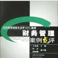 財務管理案例點評(2003年浙江人民出版社出版的圖書)