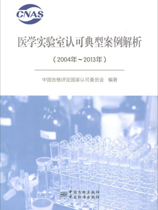 醫學實驗室認可典型案例解析（2004年~2013年）