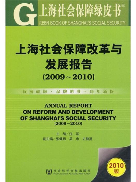 上海社會保障改革與發展報告(2009～2010)