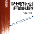經濟全球化下中小企業集群的創新機制研究