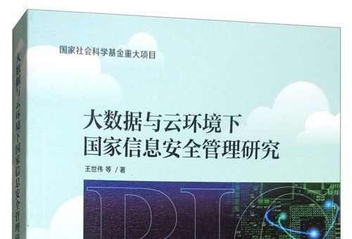 大數據與雲環境下國家信息安全管理研究