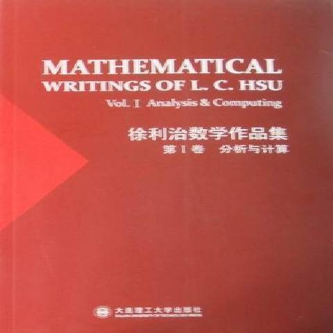 徐利治數學作品集(2010年大連理工大學出版社出版的圖書)