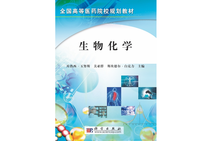 生物化學(2009年12月科學出版社出版的圖書)