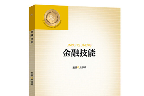 金融技能(2021年中國金融出版社出版的圖書)