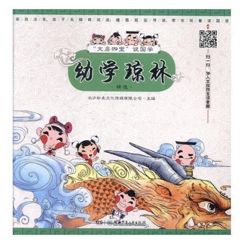 幼學瓊林(2018年湖南少年兒童出版社出版的圖書)