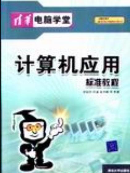 計算機套用標準教程(2004年清華大學出版社出版的圖書)