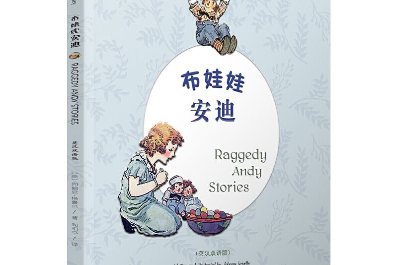 布娃娃安迪：RAGGEDY ANDY STORIES