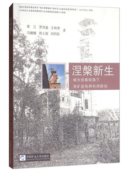 涅槃新生：城鄉統籌視角下採礦跡地再利用研究