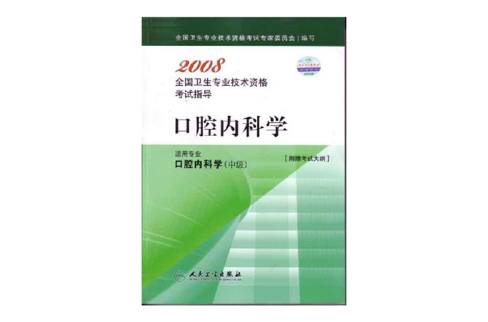 2008全國衛生專業技術資格考試指導：口腔內科學