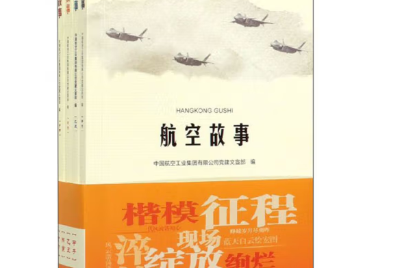 航空故事(2019年航空工業出版社出版的圖書)