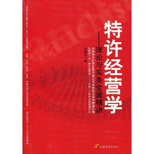 特許經營學：理論與實務全面精講