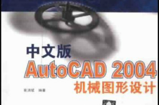 中文版AutoCAD 2004機械圖形設計
