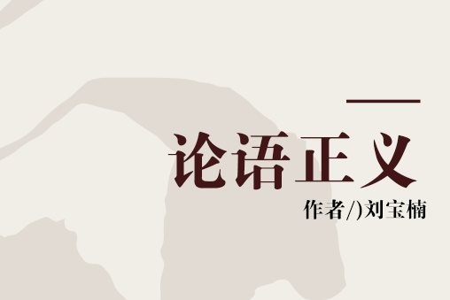 論語正義(1990年中華書局出版社出版的圖書)