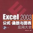Excel 2003公式·函式與圖表套用大全