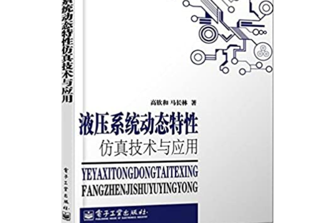 液壓系統動態特性建模仿真技術及套用