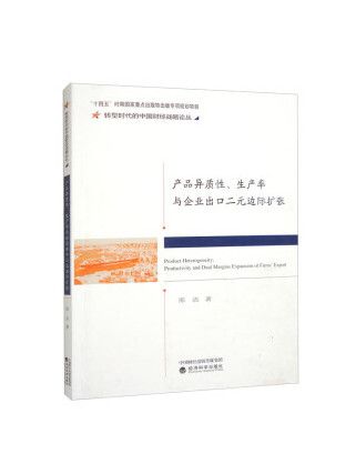 產品異質性、生產率與企業出口二元邊際擴張