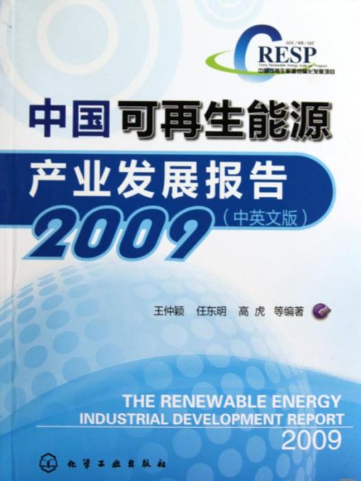 中國可再生能源產業發展報告·2016