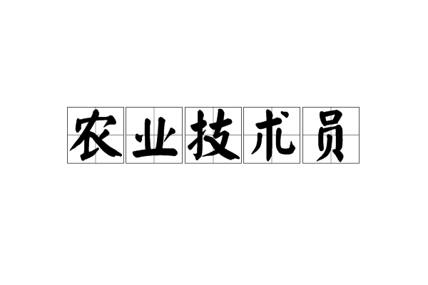 農業技術員(農業技術人員)