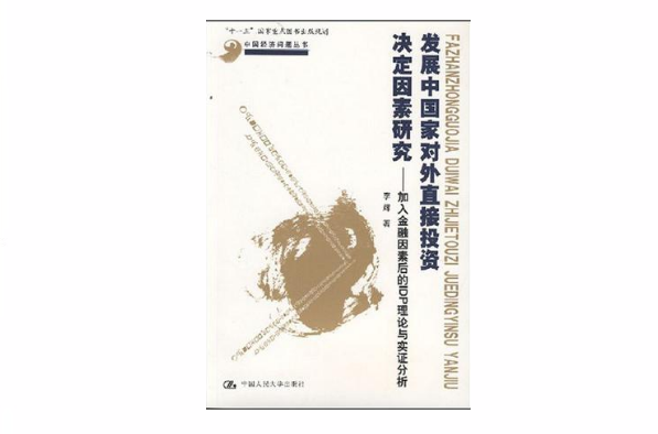 開發中國家對外直接投資決定因素研究