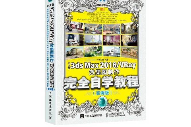 中文版3ds Max 2016/VRay效果圖製作自學教程：實例版