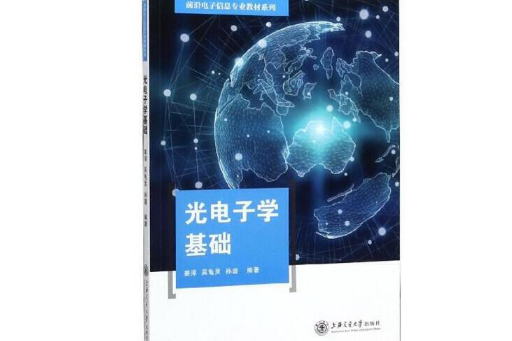 光電子學基礎(2019年上海交通大學出版社出版的圖書)