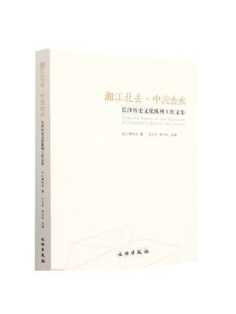 湘江北去·中流擊水：長沙歷史文化陳列工作文集