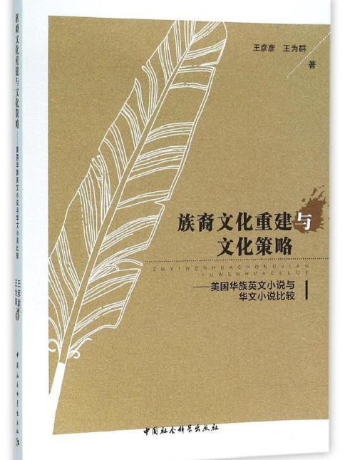 族裔文化重建與文化策略：美國華族英文小說與華文小說比較