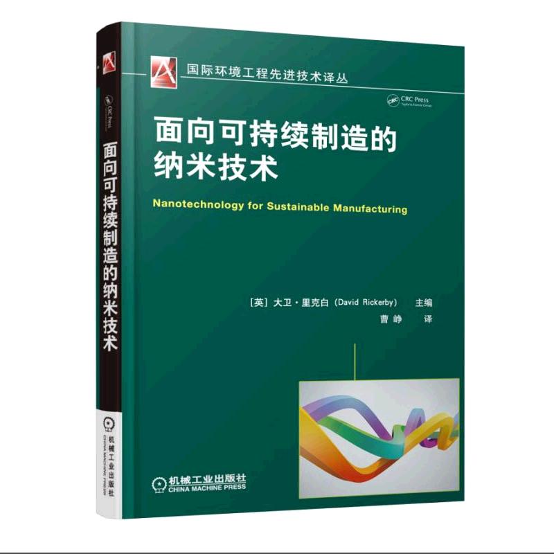 面向可持續製造的納米技術