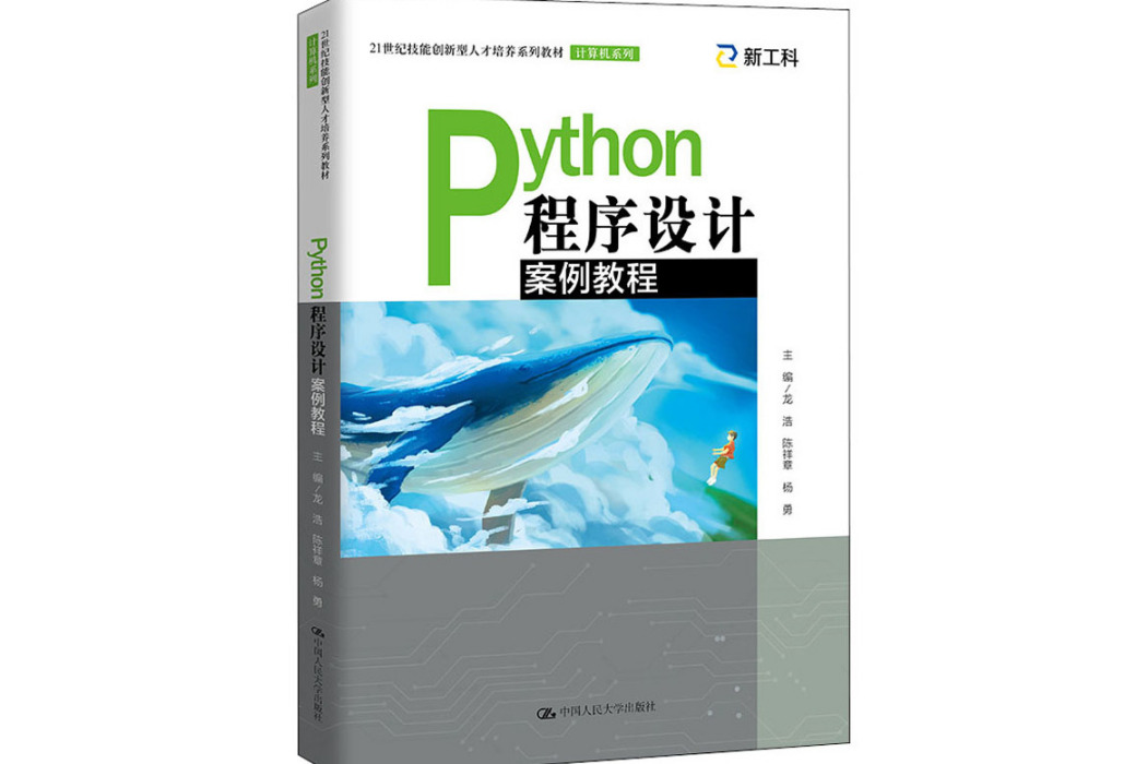 Python程式設計案例教程(2021年中國人民大學出版社出版的圖書)