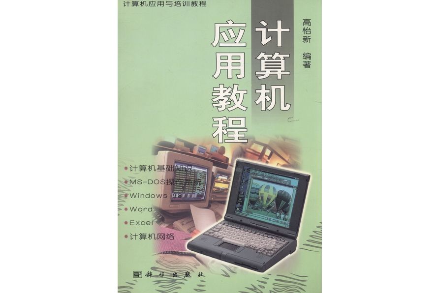 計算機套用教程(2000年科學出版社出版的圖書)