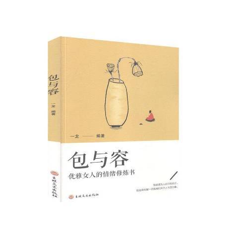 包與容：優雅女人的情緒修煉書