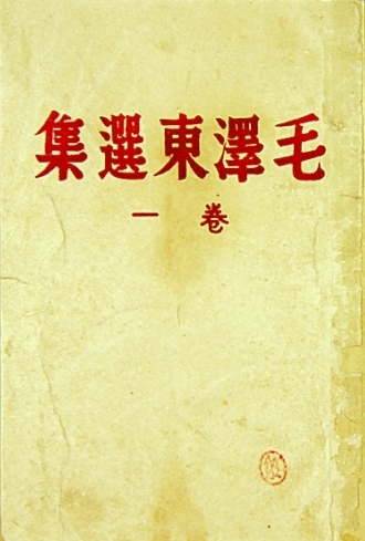 《毛澤東選集》最早版本