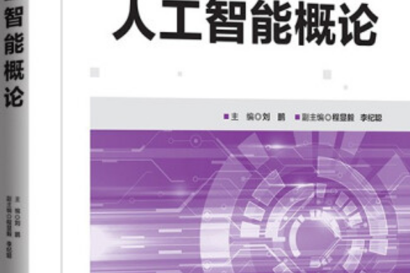 人工智慧概論(2021年清華大學出版社出版的圖書)