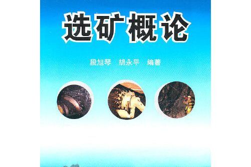 選礦概論(2011年化學工業出版社出版的圖書)