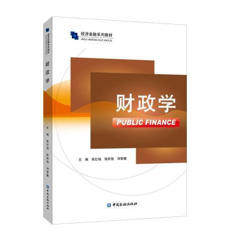 財政學(2019年中國金融出版社出版的圖書)