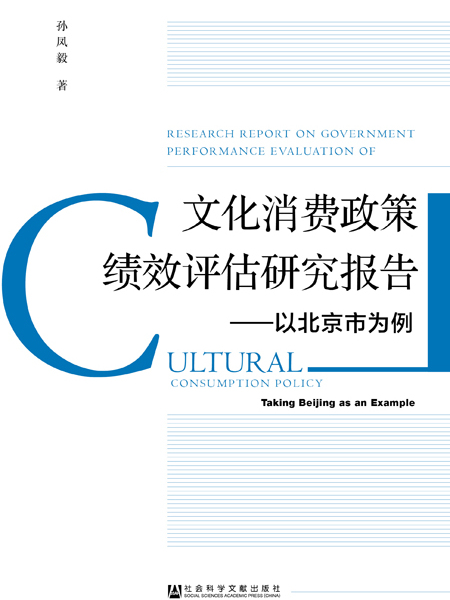 文化消費政策績效評估研究報告：以北京市為例