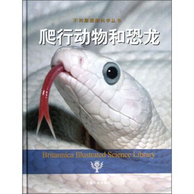 不列顛圖解科學叢書：爬行動物和恐龍