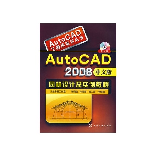 AutoCAD工程師培訓叢書·AutoCAD2008中文版園林設計及實例教程