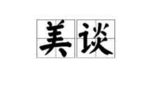 美談(詞語)