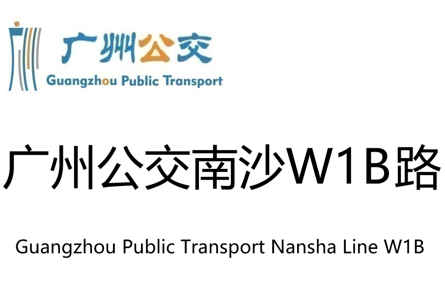 廣州公交南沙W1B路