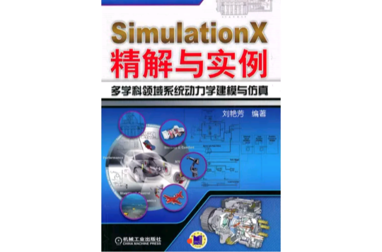 Simulation X精解與實例：多學科領域系統動力學建模與仿真