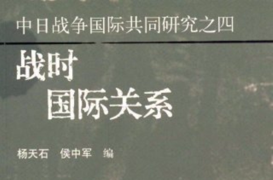 中日戰爭國際共同研究之4：戰時國際關係