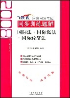 2008國家司法考試同步訓練題解9--國際法·國際私法·國際經濟法