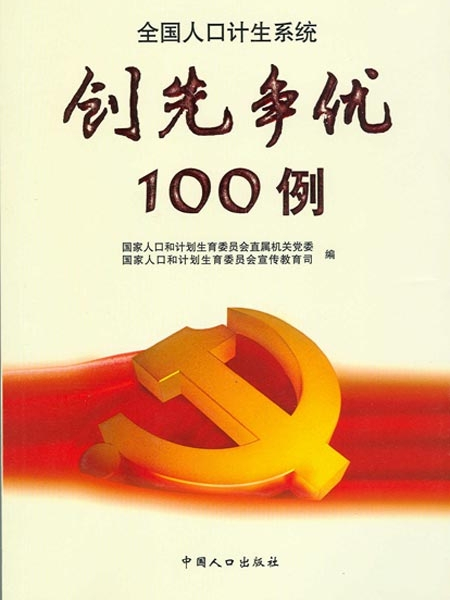 創先爭優100例