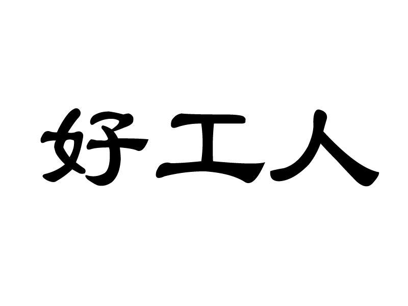 好工人(青島海源藝家裝飾工程有限公司旗下品牌)