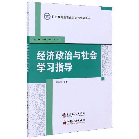 經濟政治與社會學習指導(2020年中國石化出版社出版的圖書)