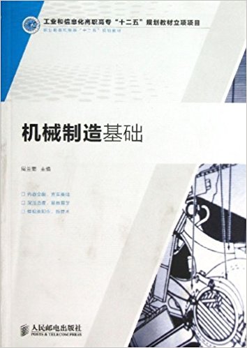 機械製造基礎(2013年出版周蘭菊編寫圖書)