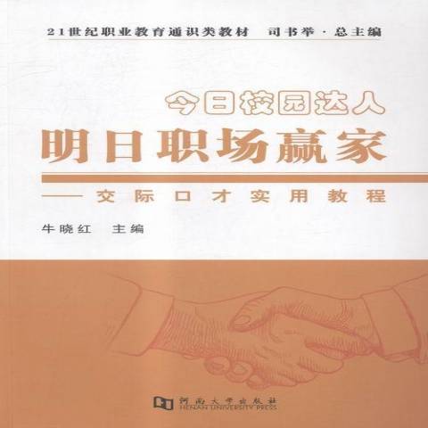 今日校園達人明日職場贏家：交際口才實用教程