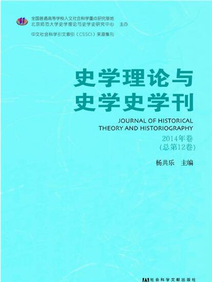 史學理論與史學史學刊（2014年卷總第12卷）